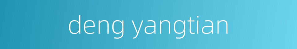 deng yangtian的同义词