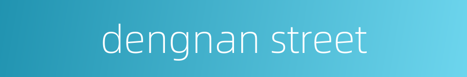 dengnan street的同义词
