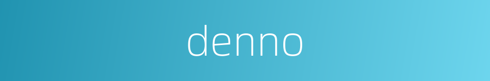 denno的同义词