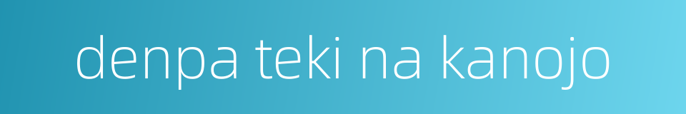 denpa teki na kanojo的同义词