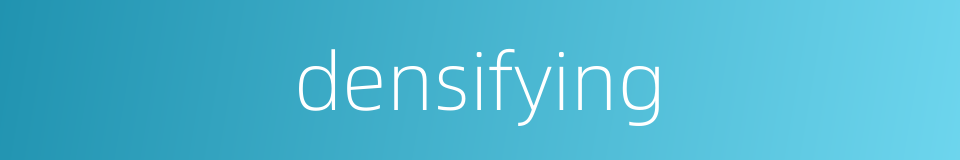 densifying的同义词