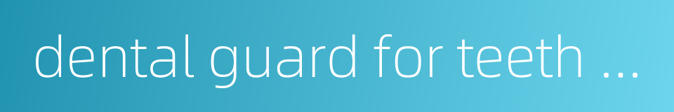dental guard for teeth grinding的同义词