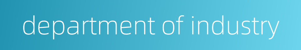 department of industry的同义词