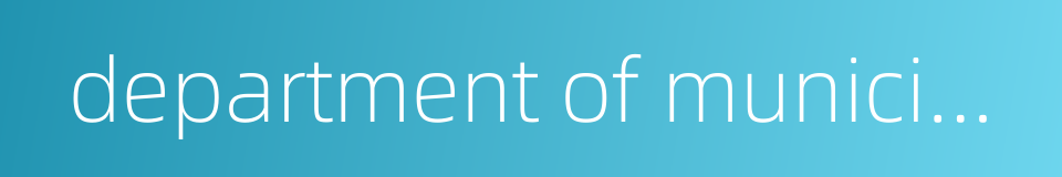 department of municipal administration的同义词