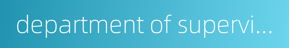 department of supervision的同义词