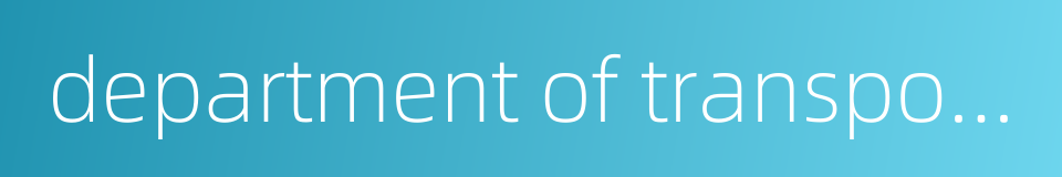 department of transportation的同义词