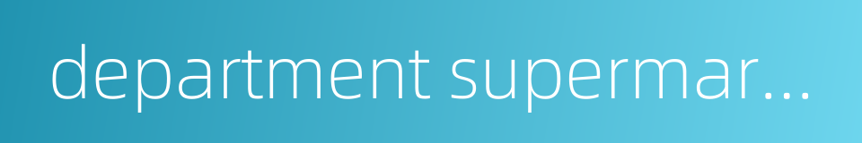 department supermarket的同义词