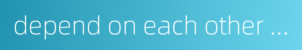 depend on each other for existence的同义词