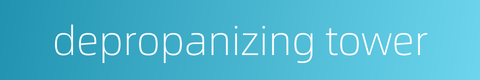 depropanizing tower的同义词