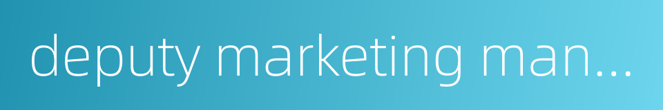 deputy marketing manager的同义词