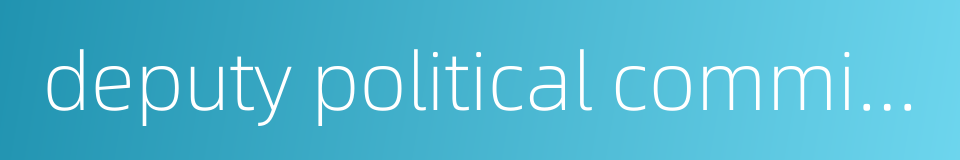 deputy political commissar的同义词