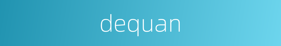 dequan的同义词
