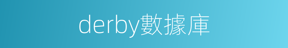derby數據庫的同義詞