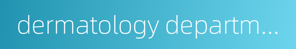 dermatology department的同义词