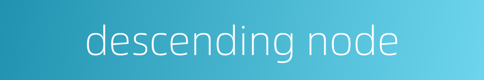 descending node的同义词