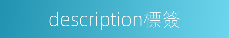 description標簽的同義詞