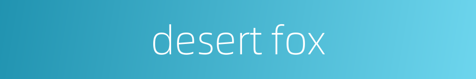 desert fox的同义词