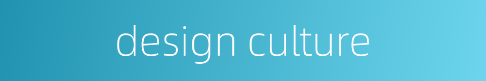 design culture的同义词