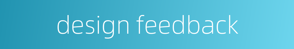 design feedback的同义词