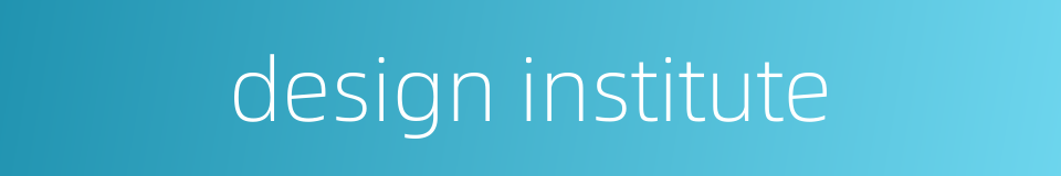 design institute的同义词