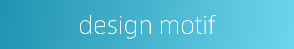 design motif的同义词