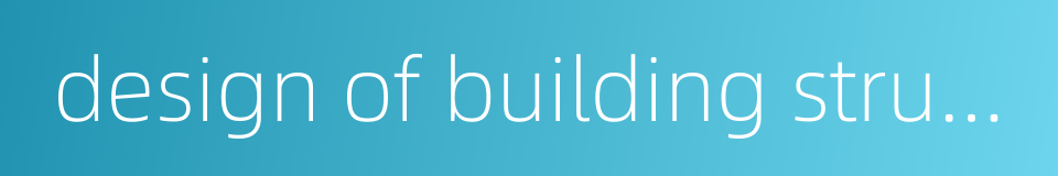 design of building structure的同义词