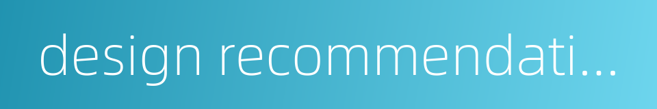 design recommendation的同义词