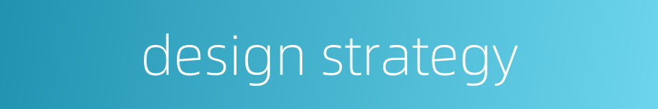 design strategy的同义词