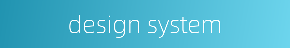 design system的同义词