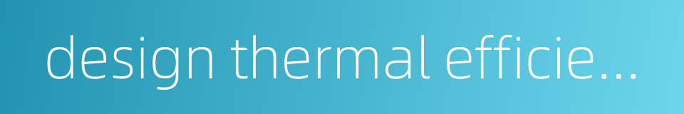 design thermal efficiency的同义词