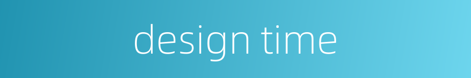design time的同义词