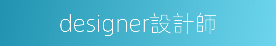 designer設計師的同義詞