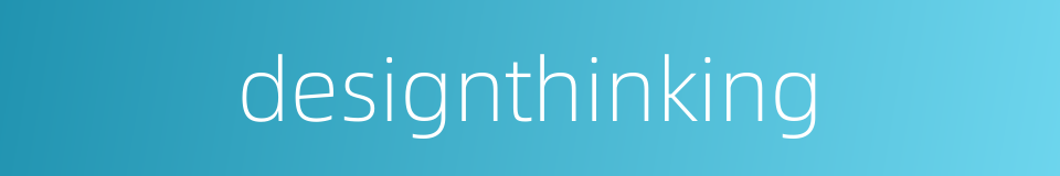 designthinking的同义词