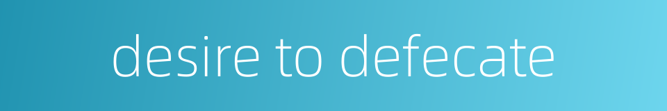 desire to defecate的同义词
