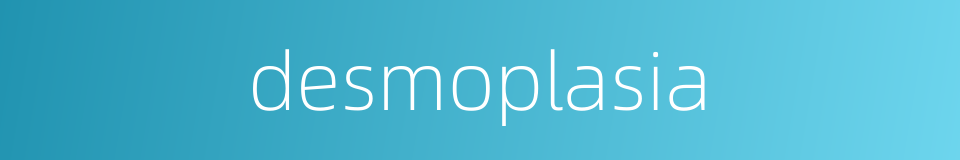 desmoplasia的同义词