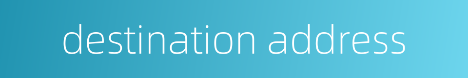 destination address的同义词