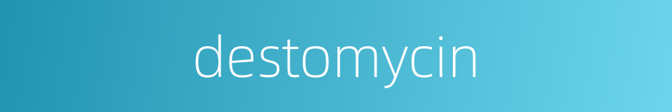 destomycin的同义词