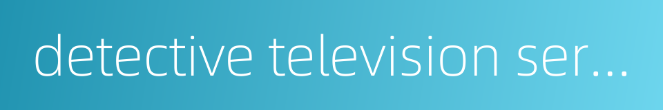 detective television series的同义词
