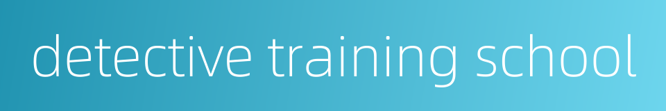 detective training school的同义词