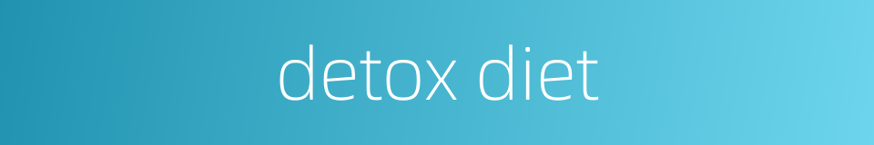 detox diet的同义词
