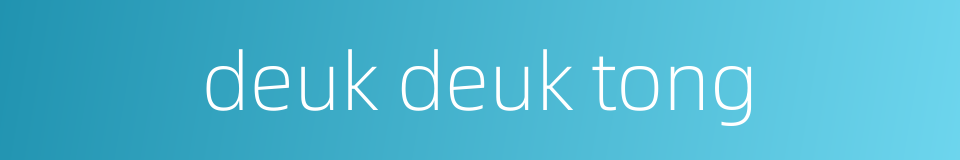deuk deuk tong的同义词