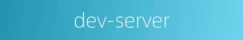 dev-server的同义词