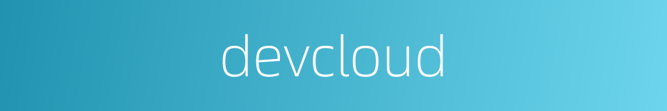 devcloud的同义词