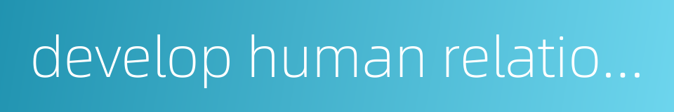 develop human relations的同义词