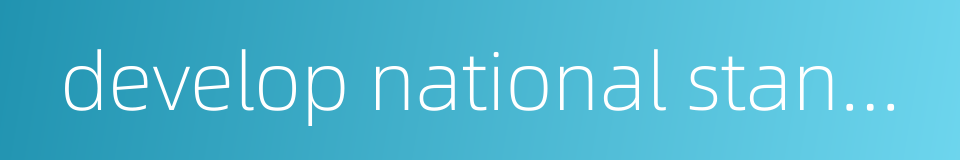develop national standards的同义词