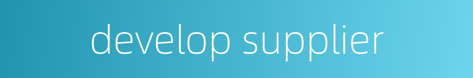 develop supplier的同义词