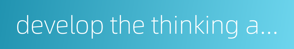 develop the thinking ability的同义词