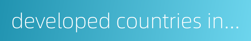 developed countries in europe and america的同义词