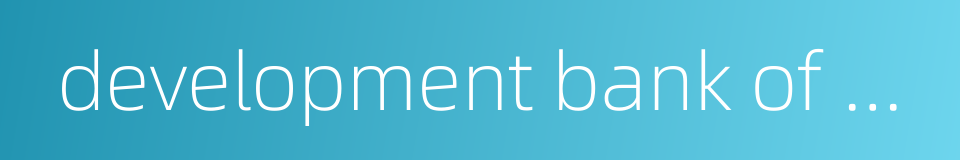 development bank of singapore ltd的同义词