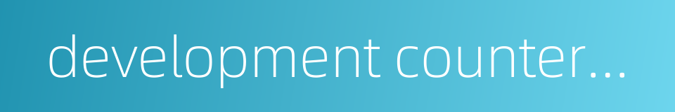 development countermeasure的同义词